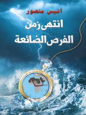 cover image of انتهى زمن الفرص الضائعة